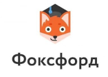 Фоксфорд