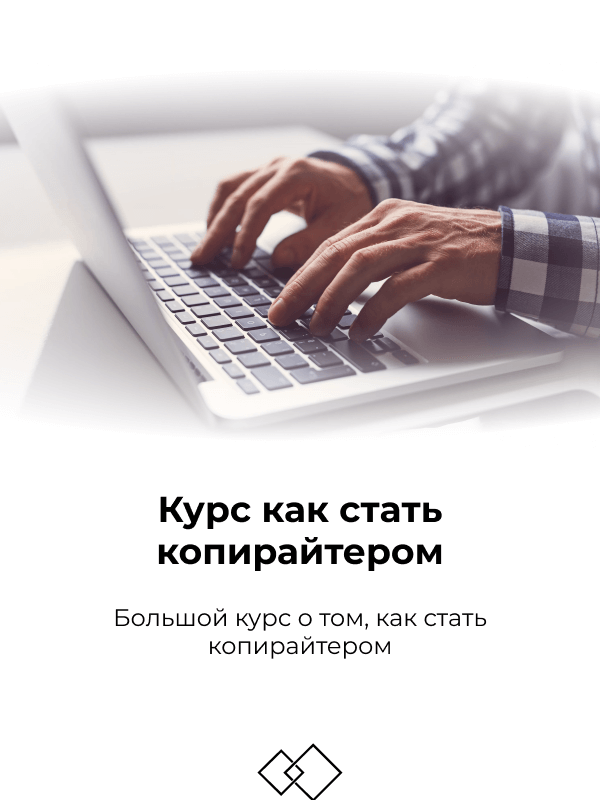 Как стать копирайтером